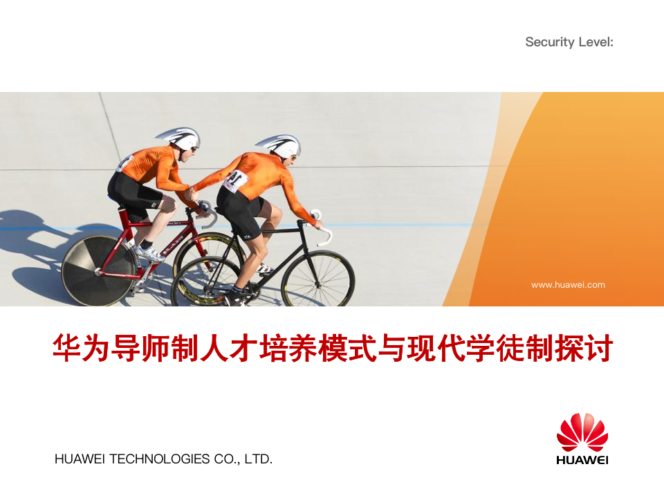 华为导师制人才培养模式201510_01