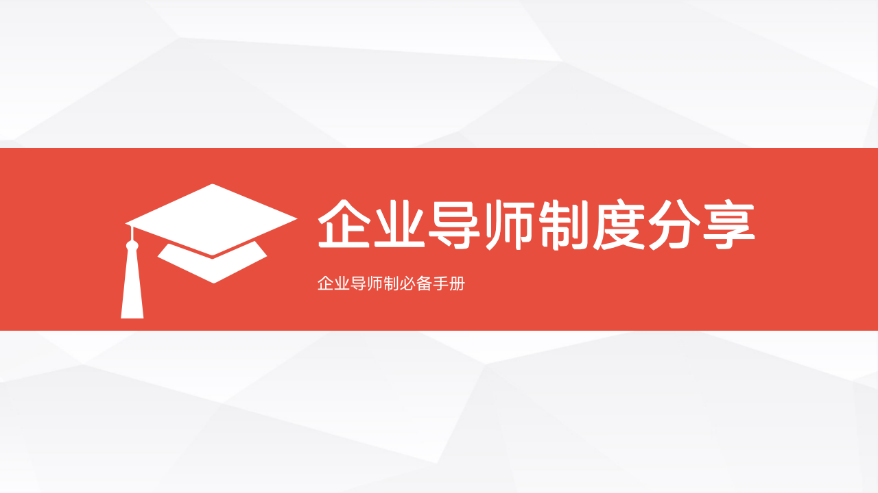 史上最全企业导师制度分享_01