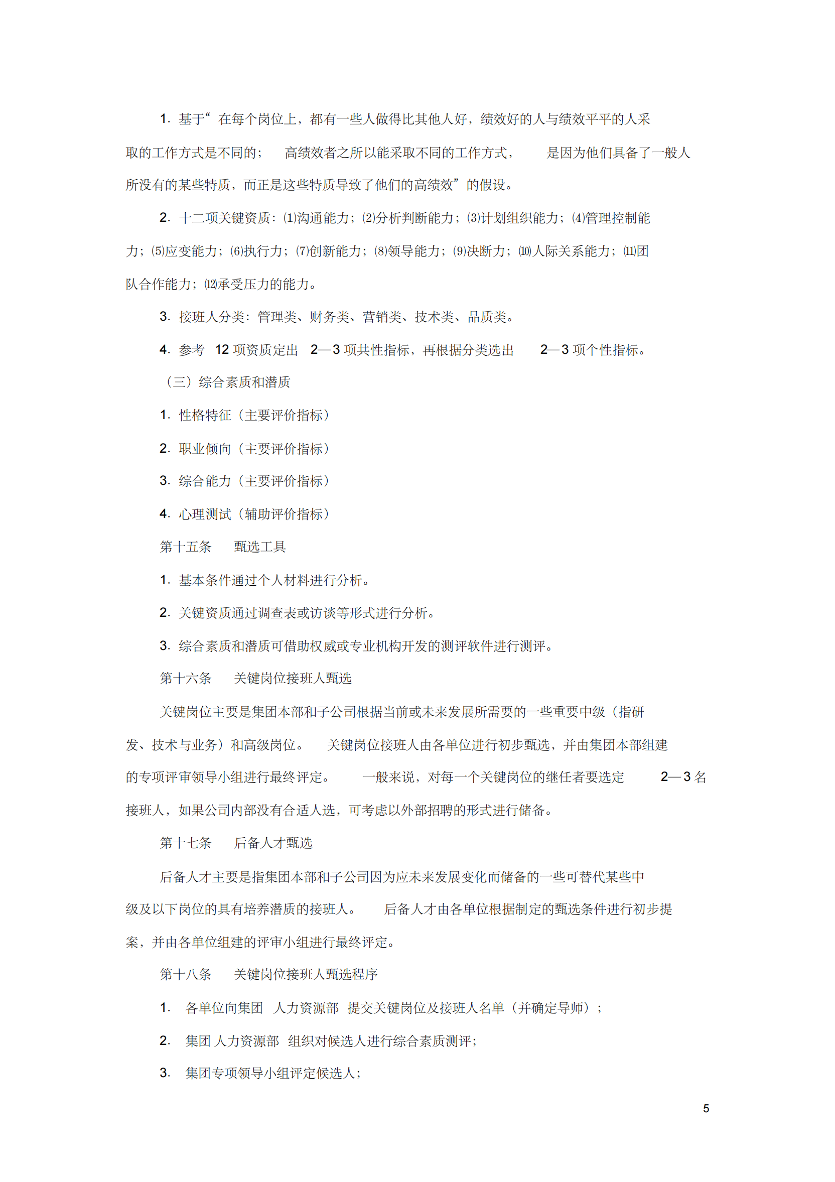 接班人计划实施指导意见-二版-_04