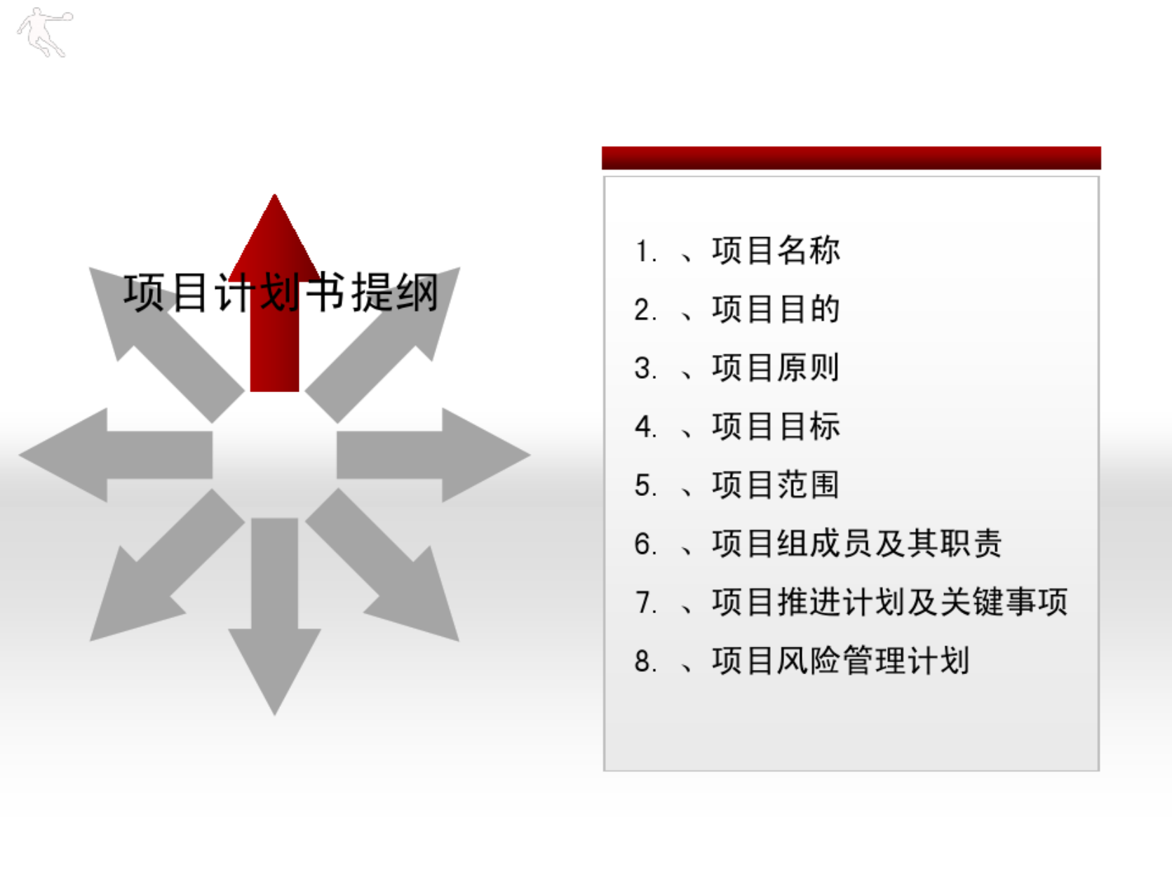 继任者计划项目计划书_01