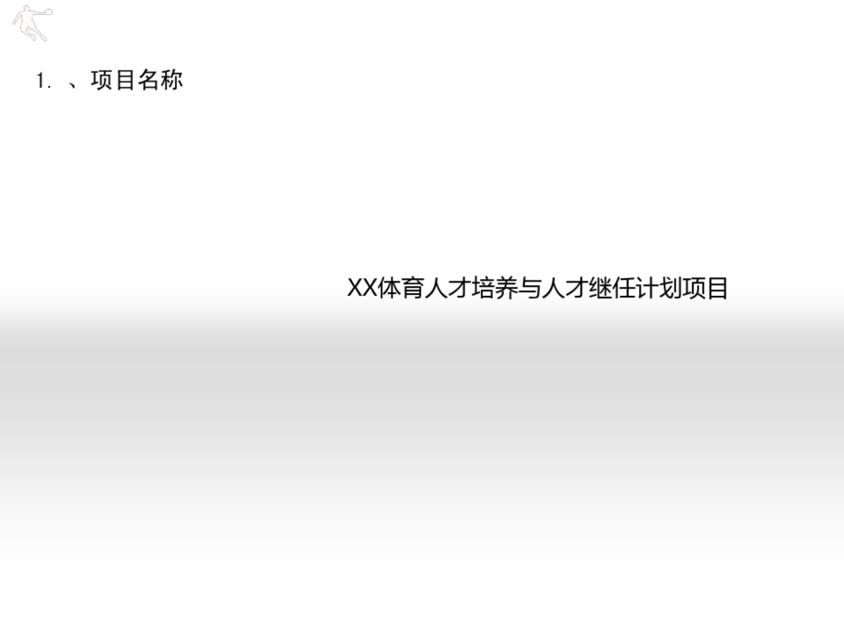 继任者计划项目计划书_02