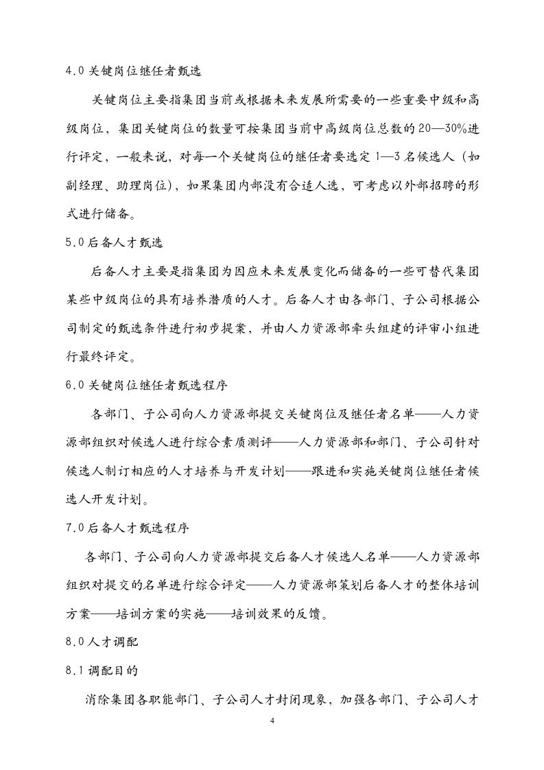 集团人才梯队与人才培养管理办法_04