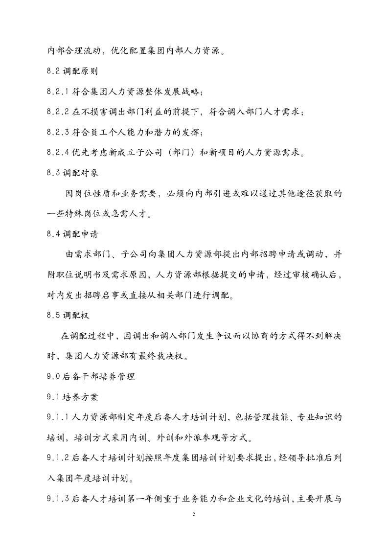 集团人才梯队与人才培养管理办法_05